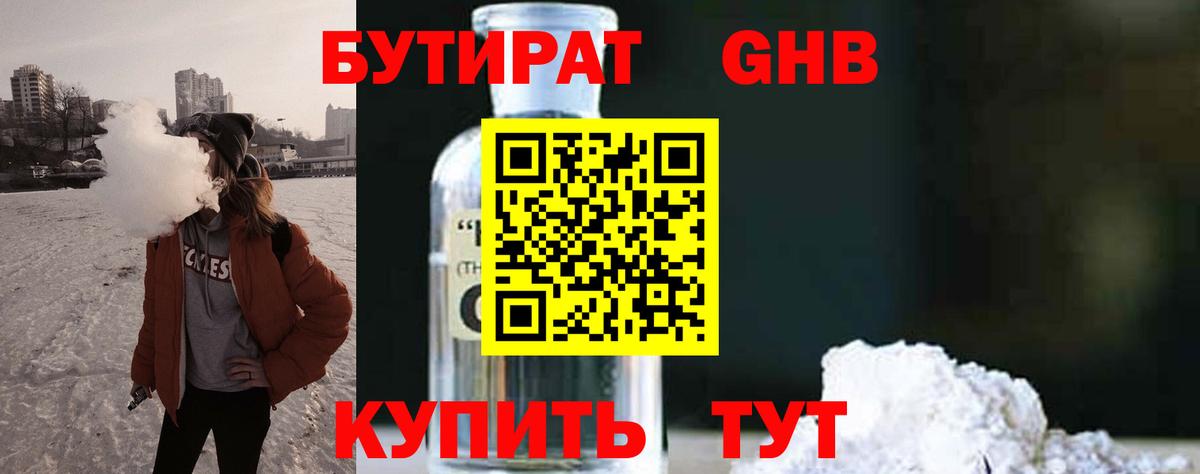 БУТИРАТ жидкий экстази Валуйки
