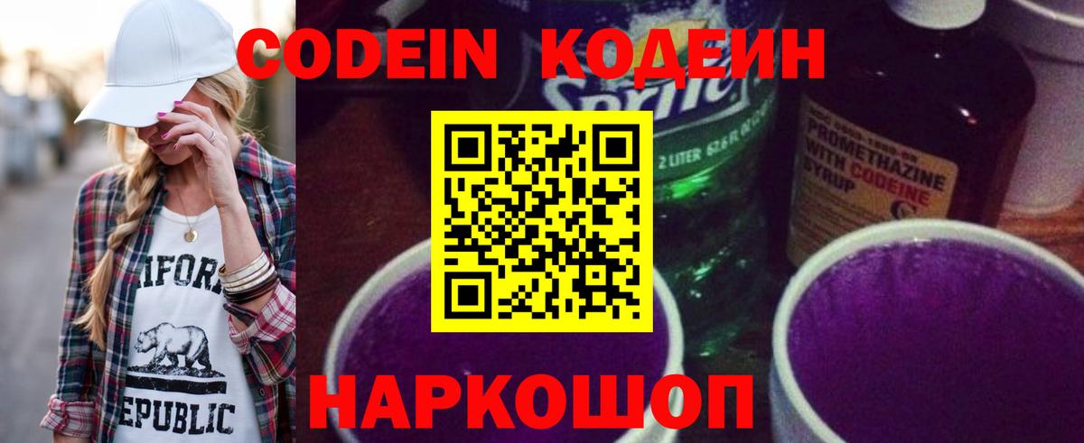 Codein напиток Lean (лин)  Кодеиновый сироп Lean Purple Drank  Валуйки  Вход с VPN 
